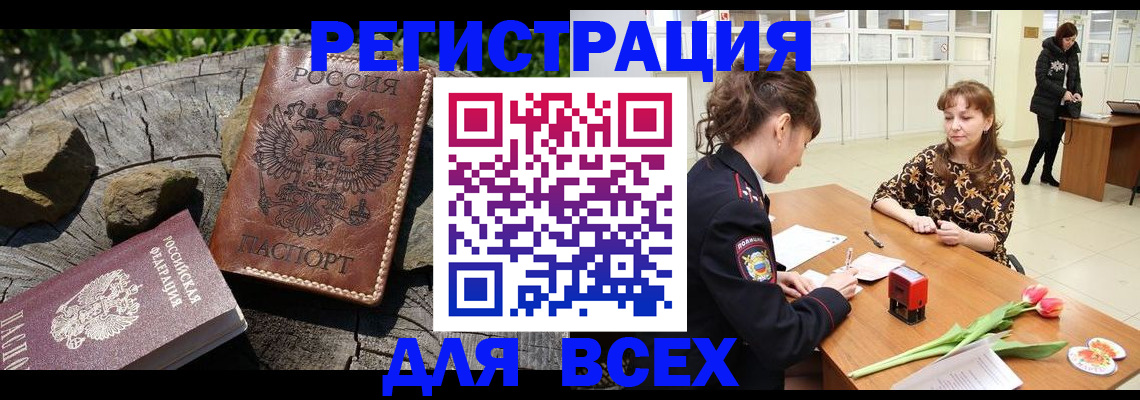 регистрация в Москве