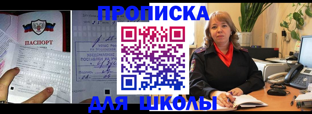 регистрация для школы в Москве